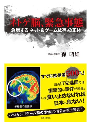 cover image of ネトゲ脳、緊急事態